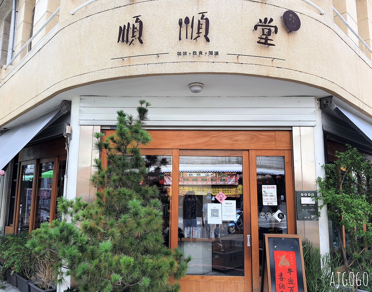 已歇業 屏東美食 順順堂 屏東市的老屋咖啡館 @AJ的旅行地圖