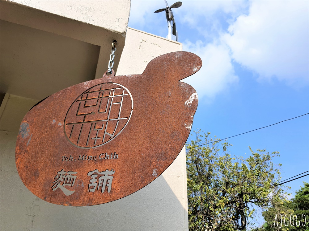 台南美食 新營葉明致麵舖 老建築改建的文青麵店 新營美食