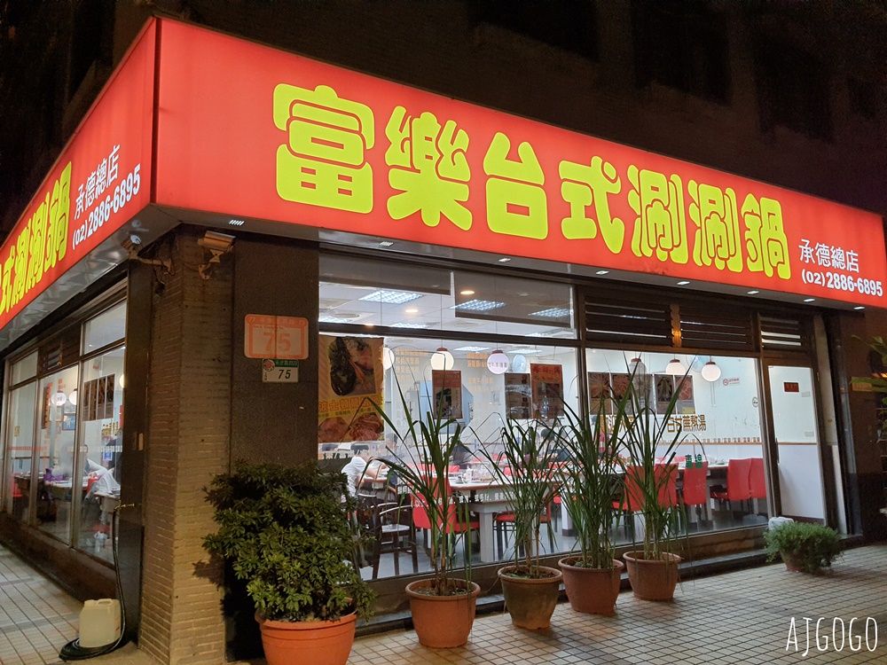 台北美食 富樂臺式涮涮鍋 捷運劍潭站排隊小火鍋 台北火鍋