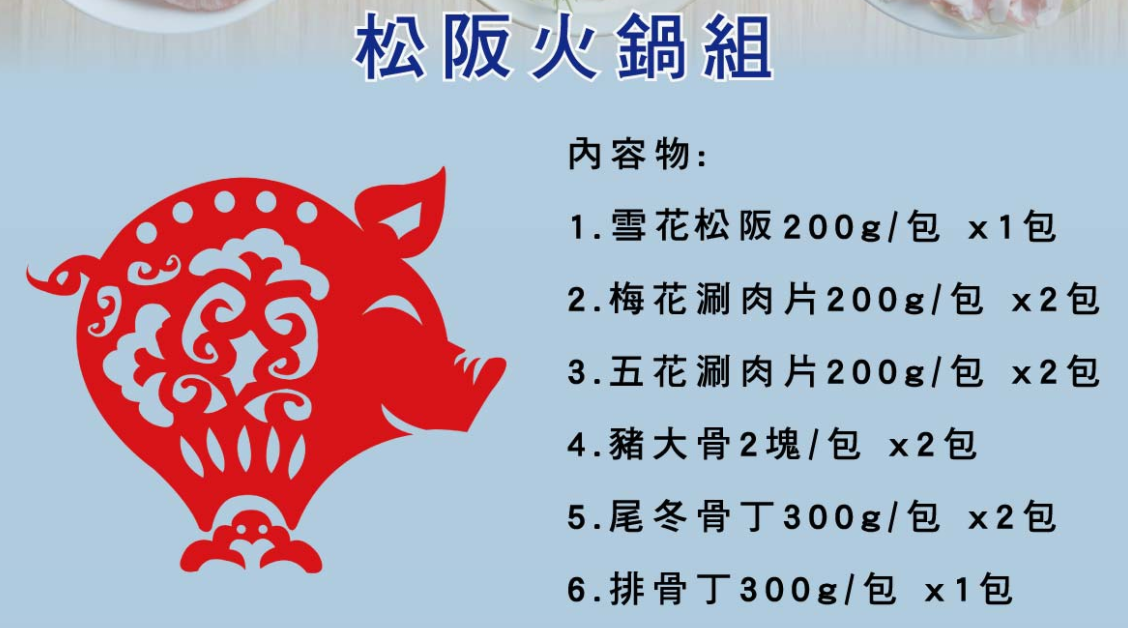 火鍋宅配 在家吃松阪火鍋組 台灣豬肉送到家 還有好喝的養生藥膳龍骨湯組