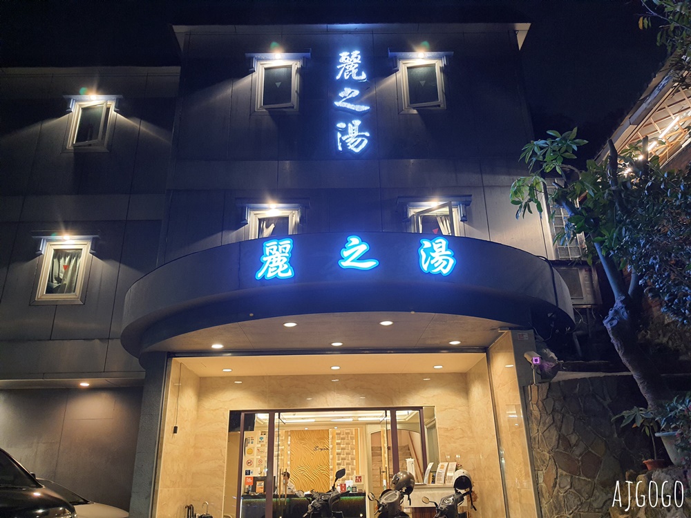 2026北投溫泉 麗之湯溫泉會館 便宜北投湯屋 有免費接駁車與停車場