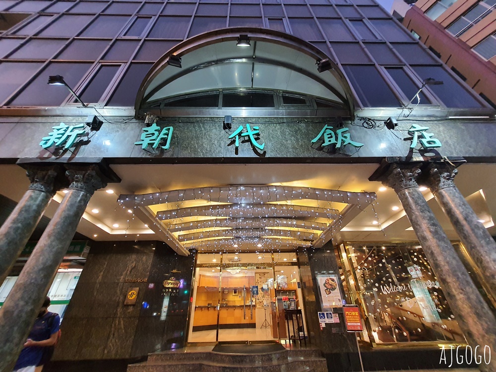 2026台南住宿 新朝代飯店 便宜台南飯店 標準雙人房、停車場 近台南車站