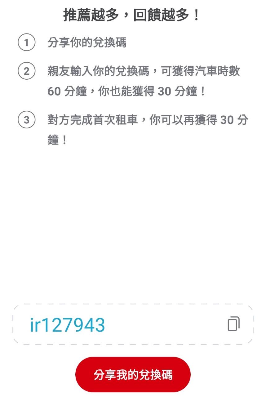 iRent 優惠碼、折扣碼 第一次申請iRent帳號送60分鐘免費租車時數 @AJ的旅行地圖