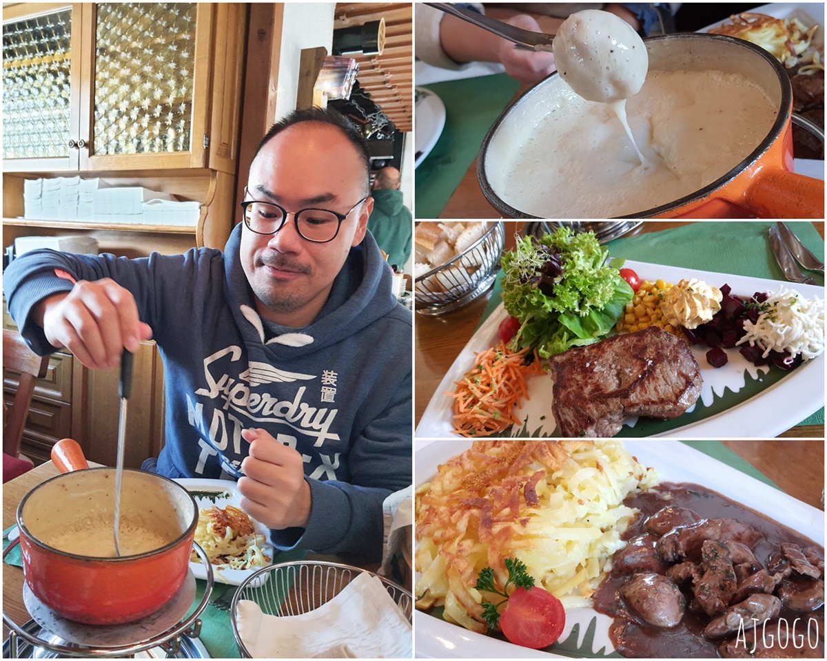 瑞士旅遊 薩斯費美食 Restaurant Zur M&uuml;hle 奧運滑雪金牌開的餐廳 起司火鍋、藍帶肉排好吃 @AJ的旅行地圖