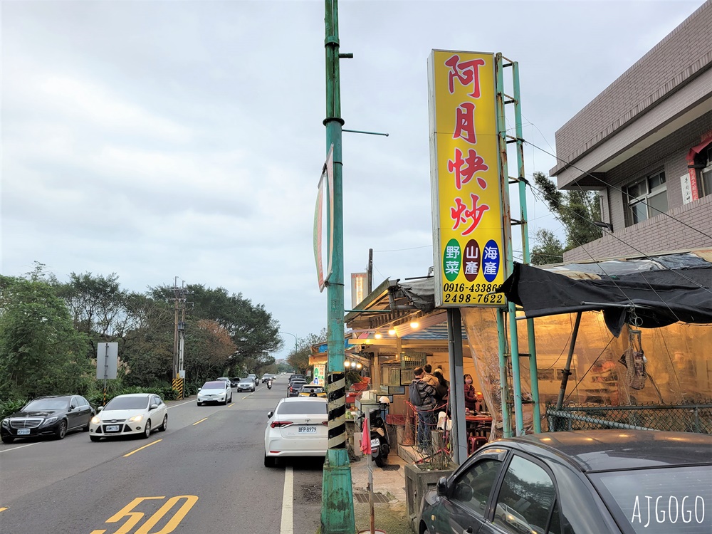 新金山美食 阿月野菜快炒 便宜熱炒、白斬雞餐廳