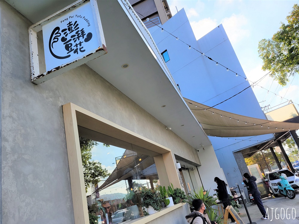 桃園美食 澎湃豆花龍潭店 可以免費續加豆花 桃園美食 澎湃豆花龍潭店 可以免費續加豆花