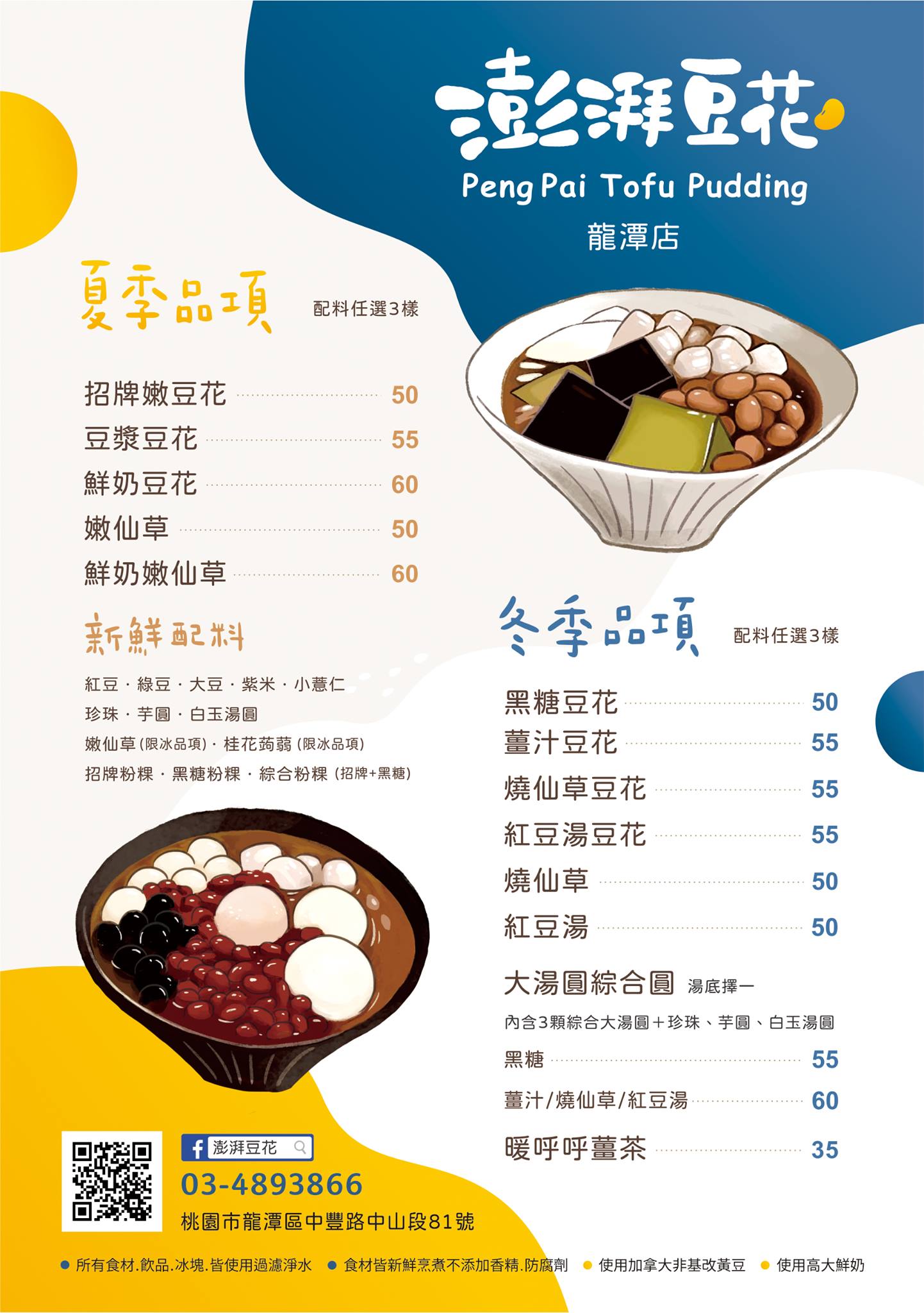 桃園美食 澎湃豆花龍潭店 可以免費續加豆花