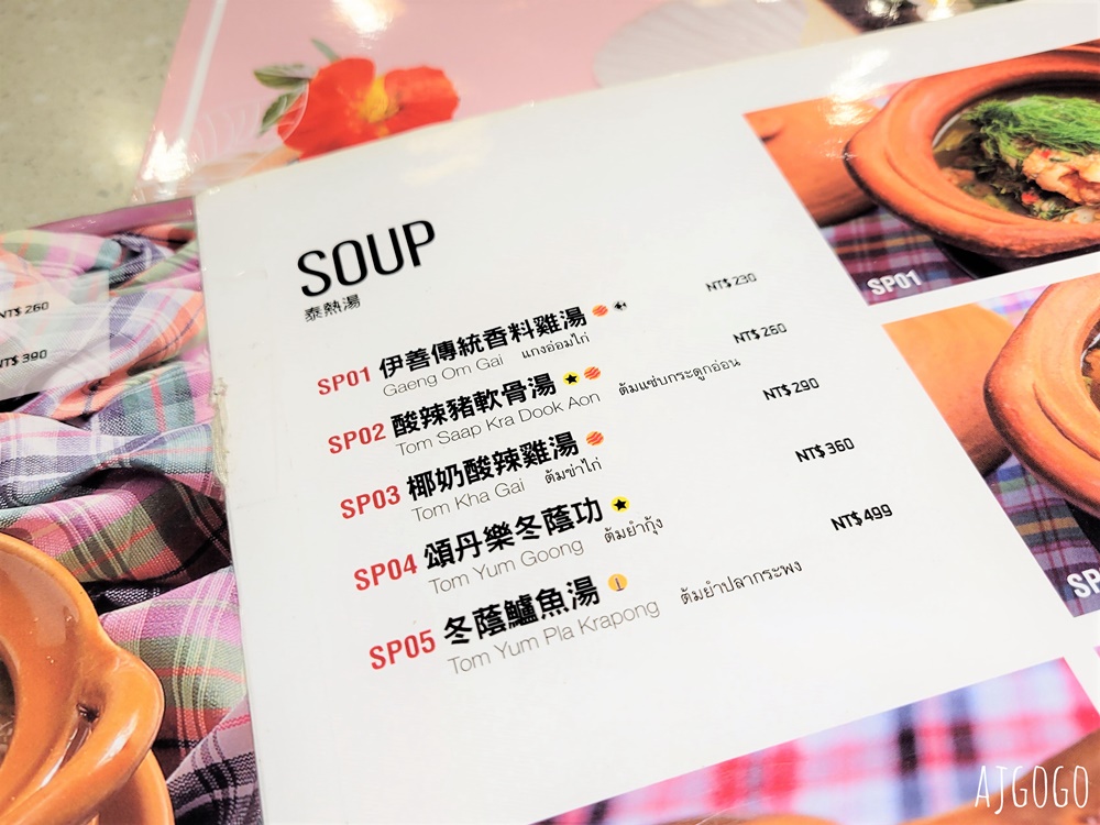 台北車站美食 頌丹樂 泰式伊善料理 台北好吃泰國菜 台北車站餐廳推薦