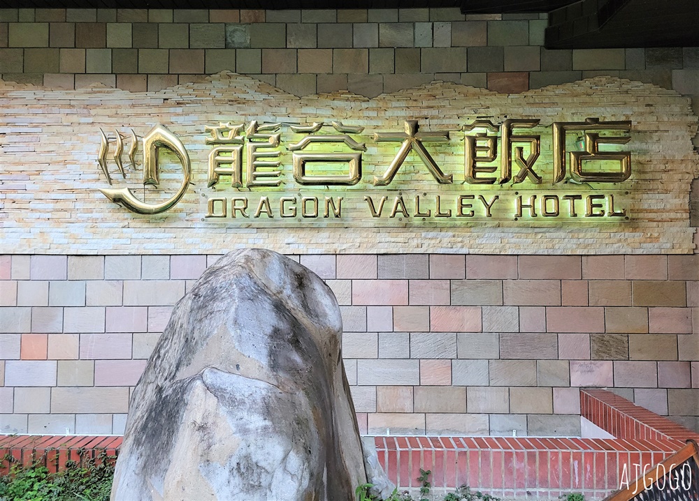 2026谷關溫泉飯店推薦 龍谷觀光大飯店 谷關住宿 山景貴賓雙人房、大眾池、早餐、停車場