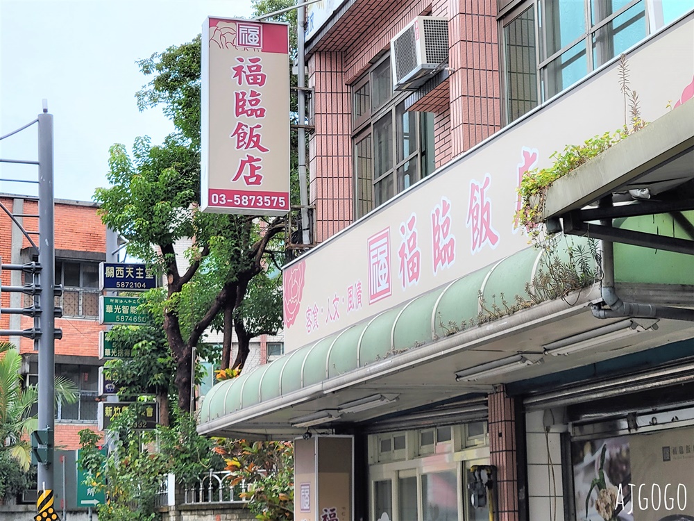 新竹美食 福臨飯店 飄香40餘年的客家小館 新竹關西美食