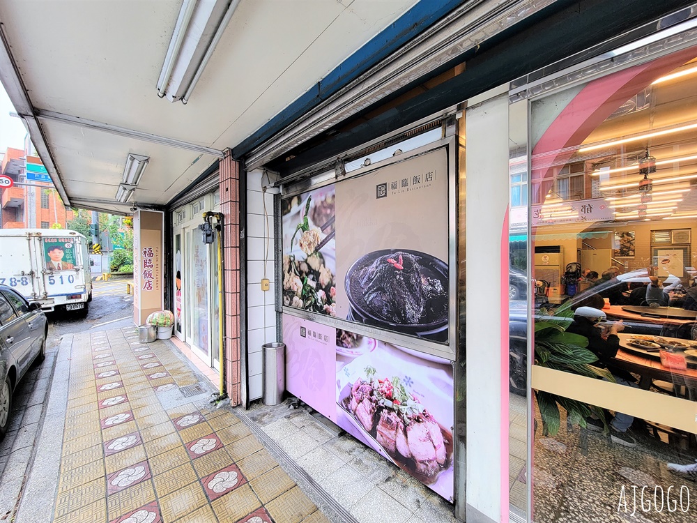 新竹美食 福臨飯店 飄香40餘年的客家小館 新竹關西美食