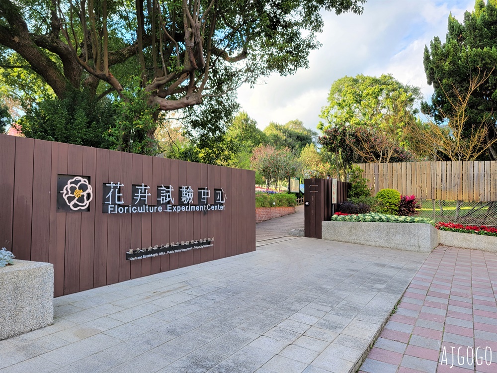 台北景點 台北花卉實驗中心 陽明山免費祕密花園 茶花、鬱金香、櫻花 台北一日遊推薦