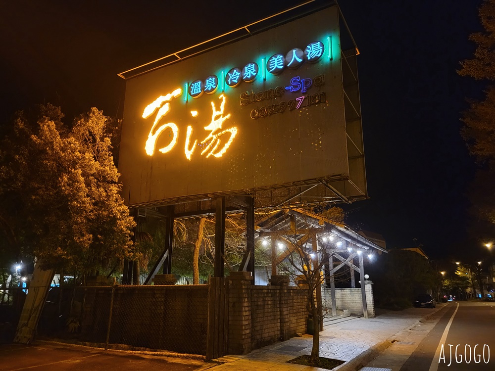 苗栗景點 石湯溫泉 苗栗大湖露天花園溫泉池 苗栗一日遊