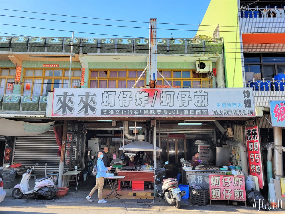 彰化美食 來來蚵仔炸 芳苑王功漁港美食 蚵嗲不油膩 香酥好吃