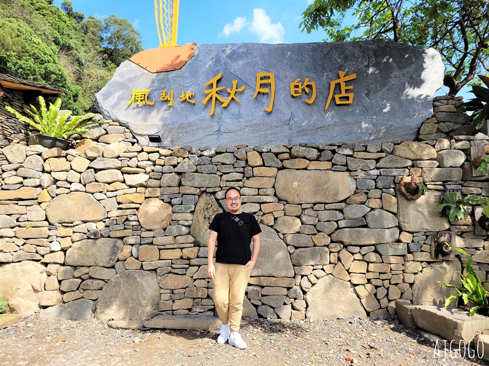 屏東美食 風刮地秋月的店 三地門景觀餐廳推薦 時髦的排灣族原民料理