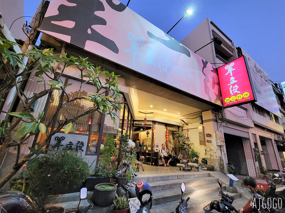 東港美食 羊立發創意料理 東港夜市精緻羊肉爐餐廳 屏東美食推薦