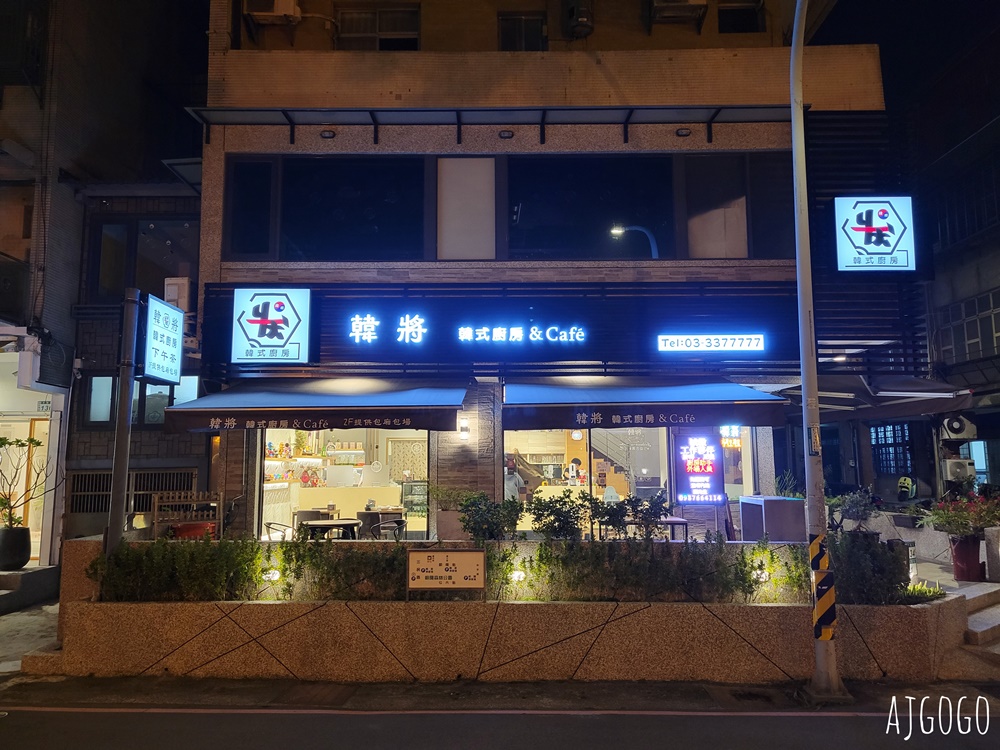 桃園美食 韓將 韓式廚房&Cafe 桃園韓國料理推薦