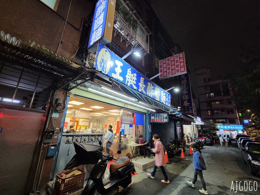 士林美食 王艇長酢醬麵 士林人氣牛肉麵店 小菜搭辣油好吃 台北美食推薦