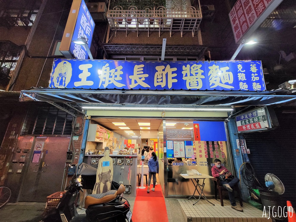 士林美食 王艇長酢醬麵 士林人氣牛肉麵店 小菜搭辣油好吃 台北美食推薦