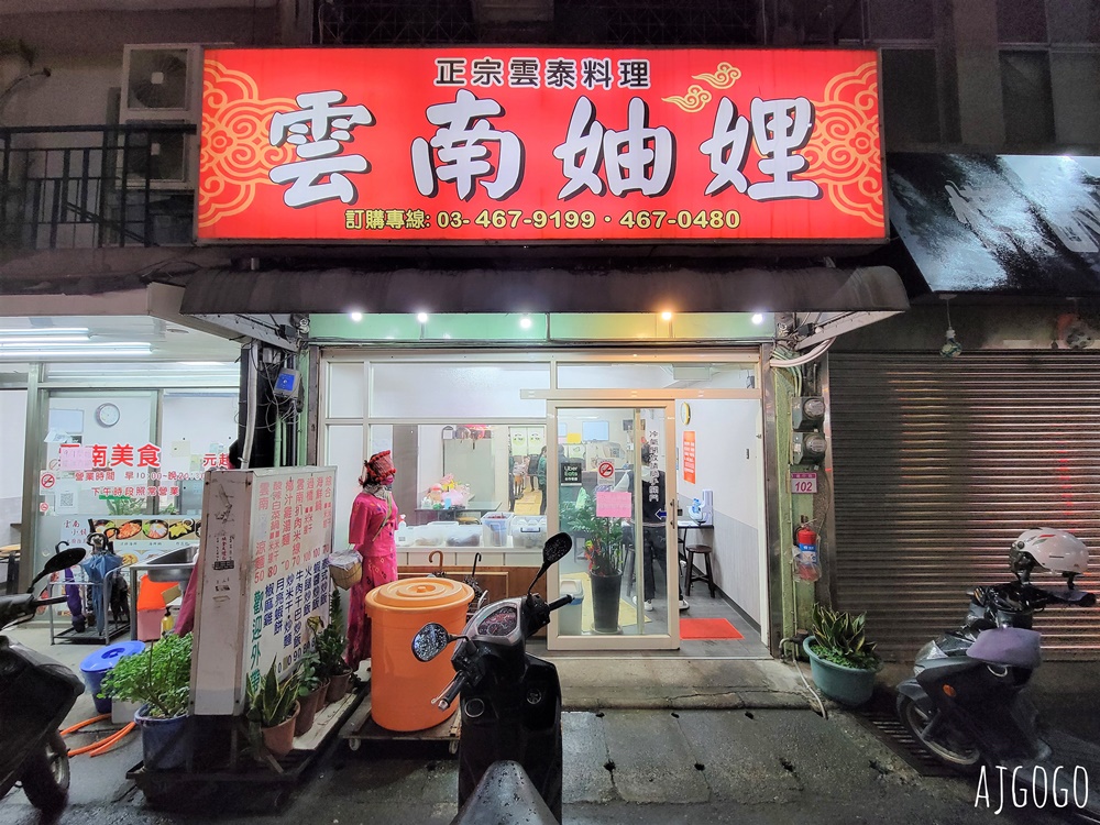 中壢美食 雲南妯娌 中壢火車站正宗雲泰料理 桃園美食推薦