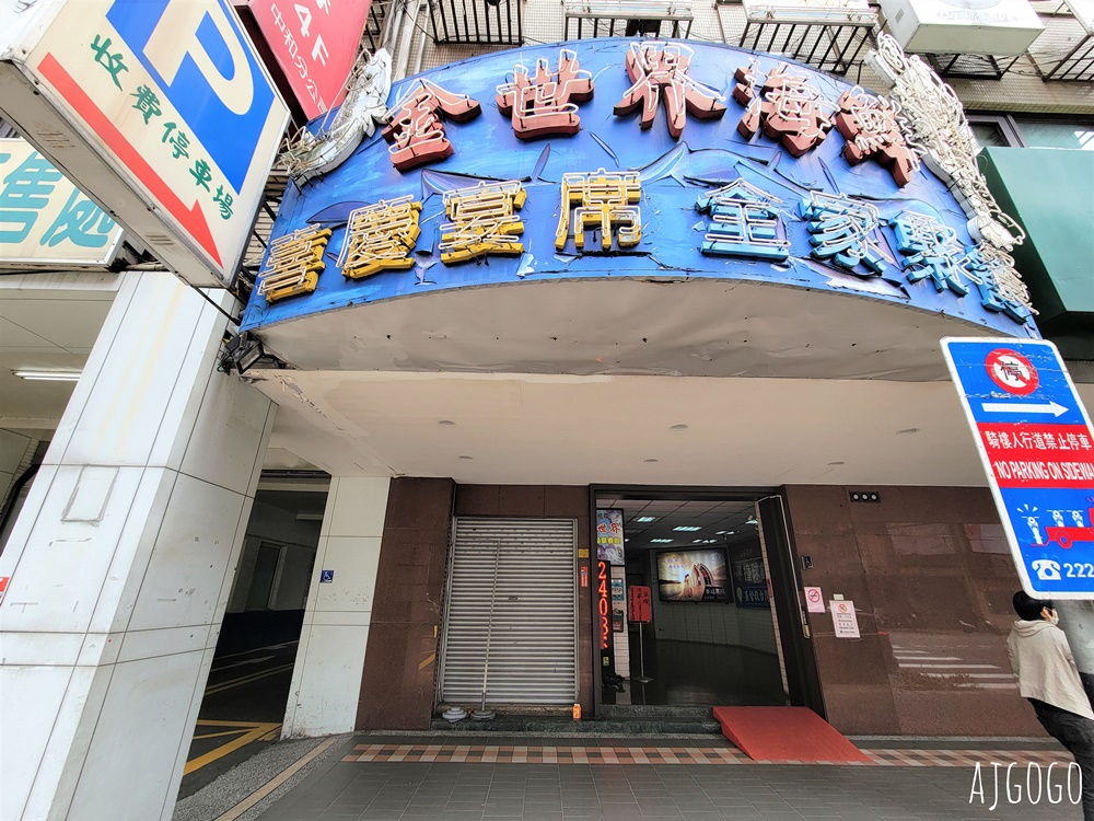 台北美食 中和金世界餐廳 88道料理中式料理 熱炒吃到飽 有喝喜酒的感覺 台北美食 中和金世界餐廳 88道料理中式料理 熱炒吃到飽 有喝喜酒的感覺