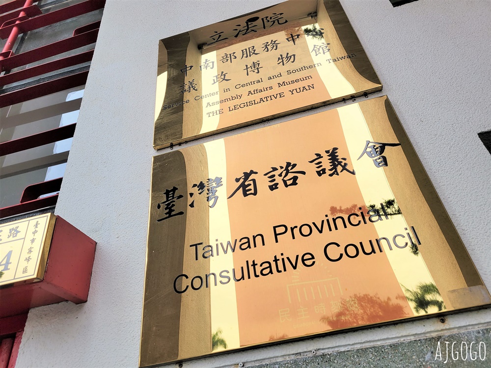 2026台中景點 立法院民主時刻館 台中霧峰景點 立法院民主議政園區半日遊
