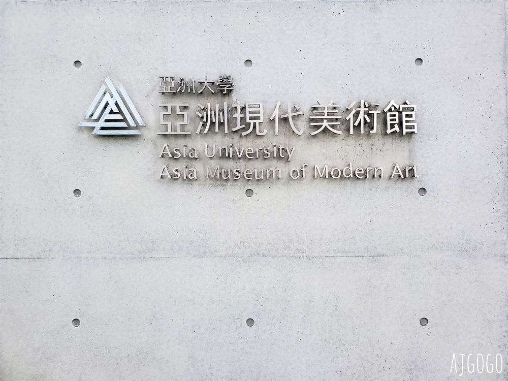 台中景點 亞洲大學現代美術館 安藤忠雄在台灣首座建築作品 清水模美術館
