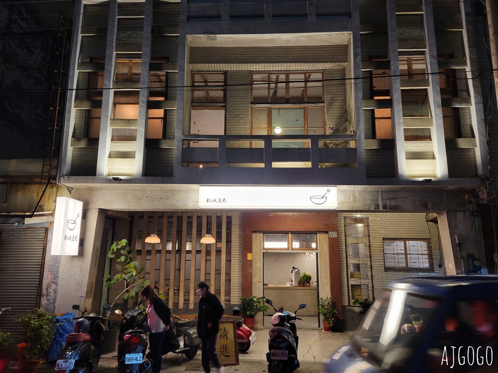 嘉義美食 桃城豆花光華路 嘉義老屋甜點店 老醫館重新出發 糖水豆花好吃
