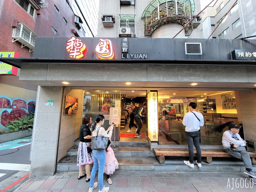 台北美食 犂園湯包館 台北巷弄內的小籠包名店 黃仁勳愛店