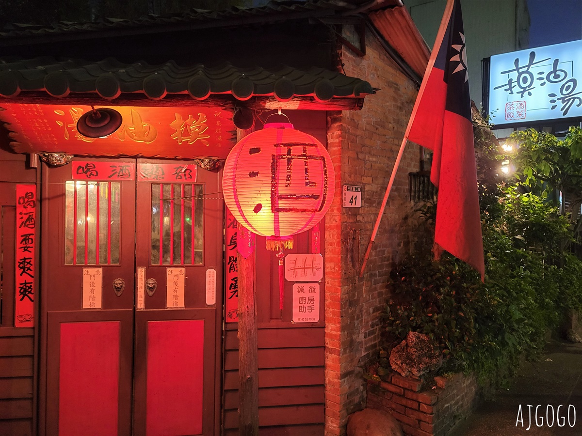 桃園美食 摸油湯酒菜飯館 桃園客家菜 古早味土角厝建築懷舊餐廳 菜單分享 @AJ的旅行地圖