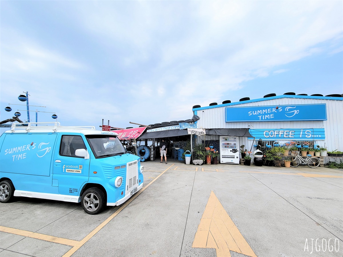 林口美食 行動咖啡Summer’s Time 西濱林口段的海景咖啡廳 假日不限時 @AJ的旅行地圖