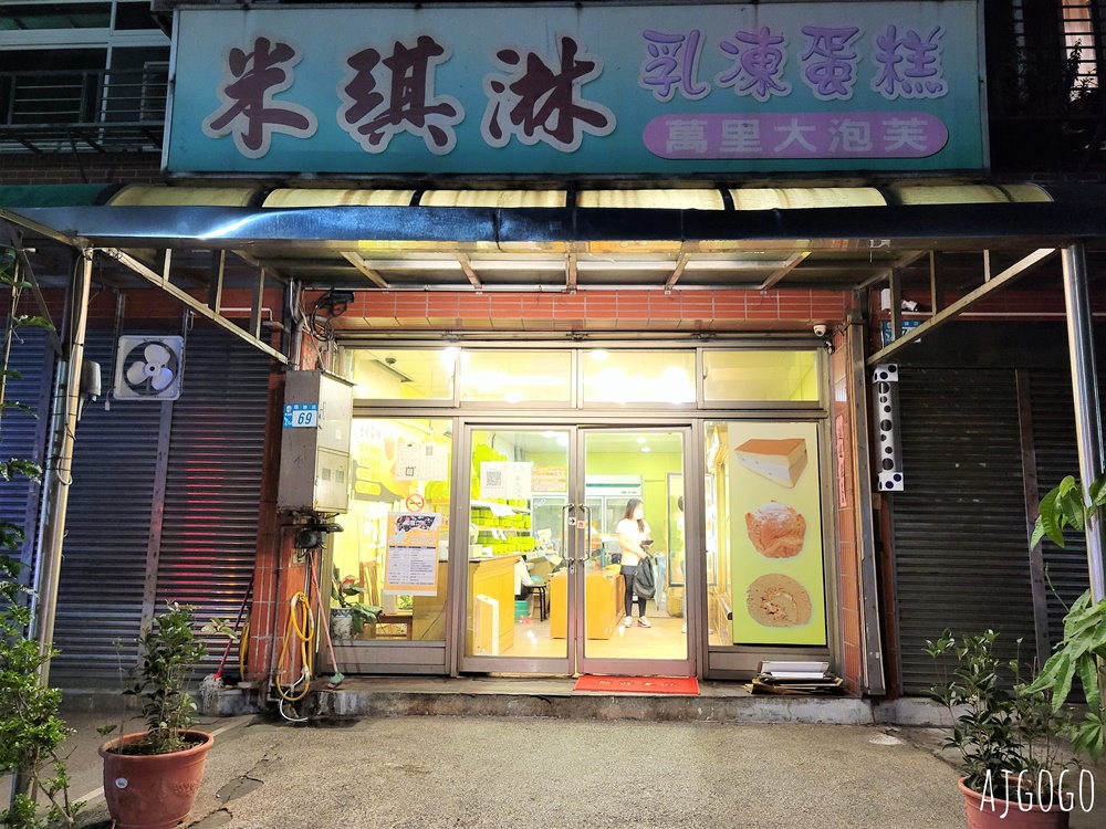 萬里美食 米琪淋乳凍蛋糕 萬里大泡芙 北海岸甜點店 乳凍蛋糕好吃
