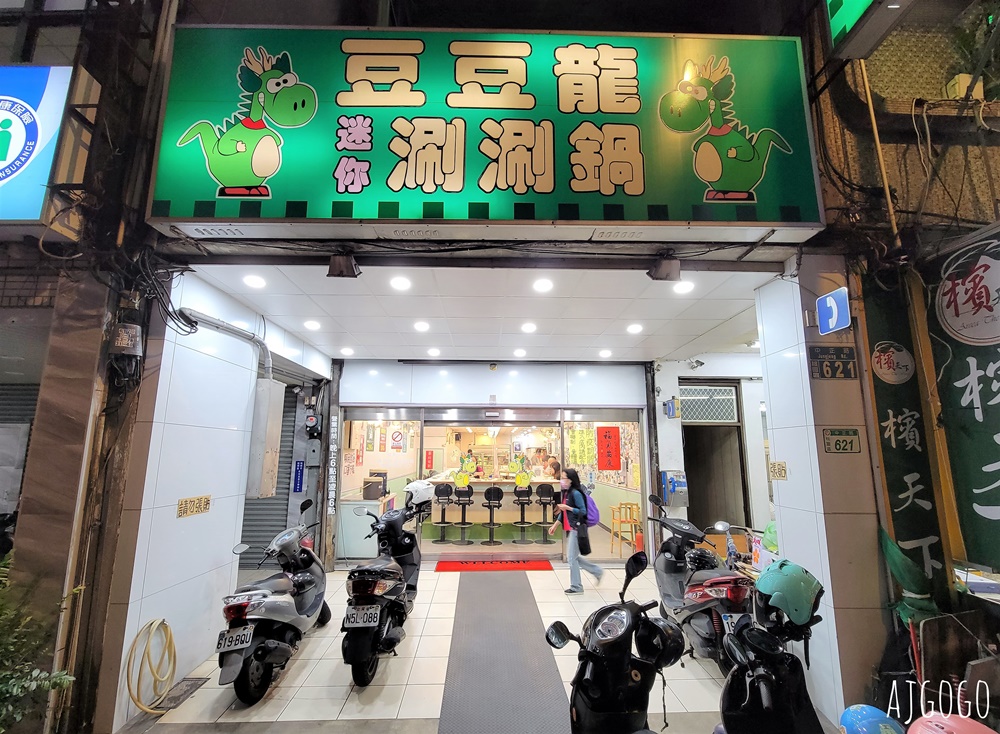 桃園美食 豆豆龍迷你涮涮鍋 傳統小火鍋老店 桃園深夜食堂