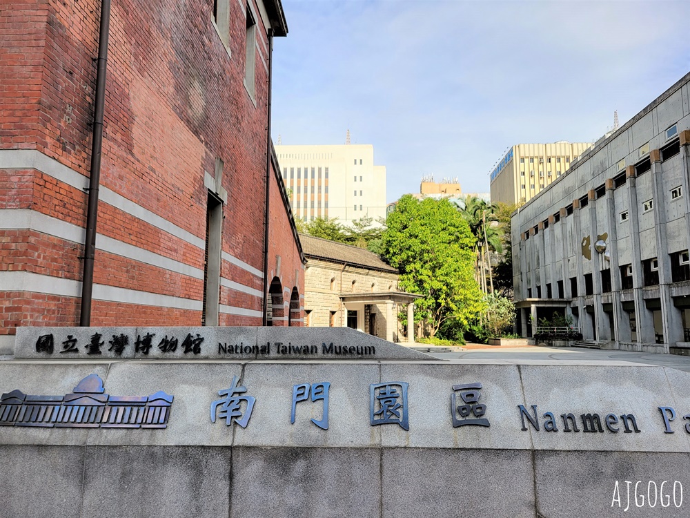 2026台北景點 臺灣博物館南門園區 日治時代唯一公營樟腦加工廠 台北一日遊推薦