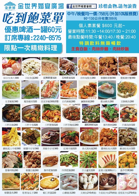 台北美食 中和金世界餐廳 88道料理中式料理 熱炒吃到飽 有喝喜酒的感覺 台北美食 中和金世界餐廳 88道料理中式料理 熱炒吃到飽 有喝喜酒的感覺