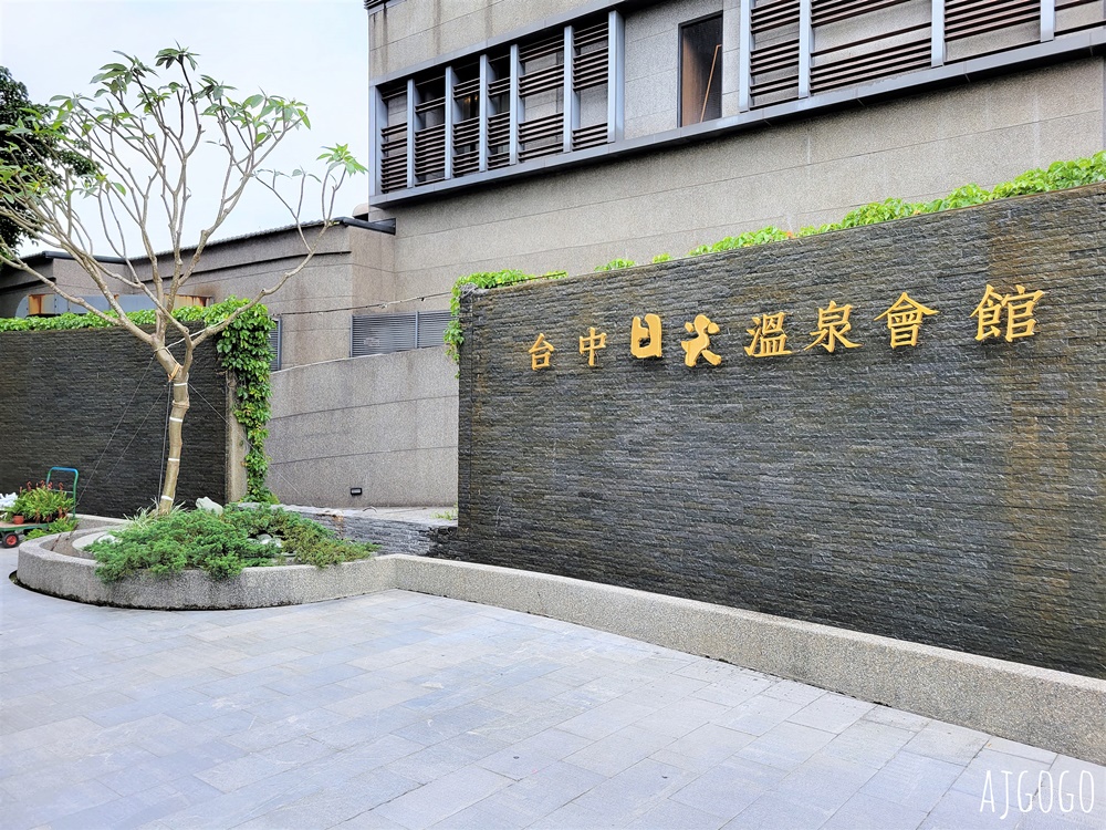 2026台中住宿 台中日光溫泉會館 豪華客房 寬敞溫泉浴池 早餐