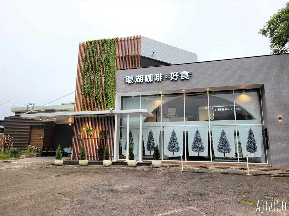 桃園美食 環湖咖啡好食 桃園石門水庫景觀餐廳 風景100分
