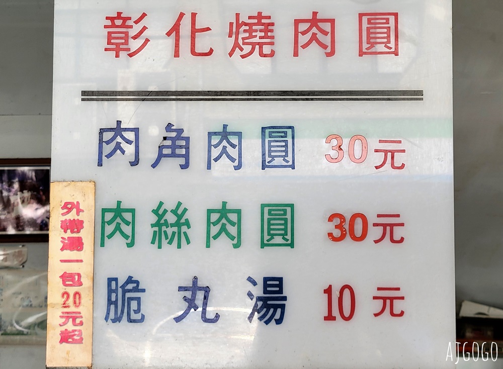 彰化美食 彰化燒肉圓 八卦山下六十年老店