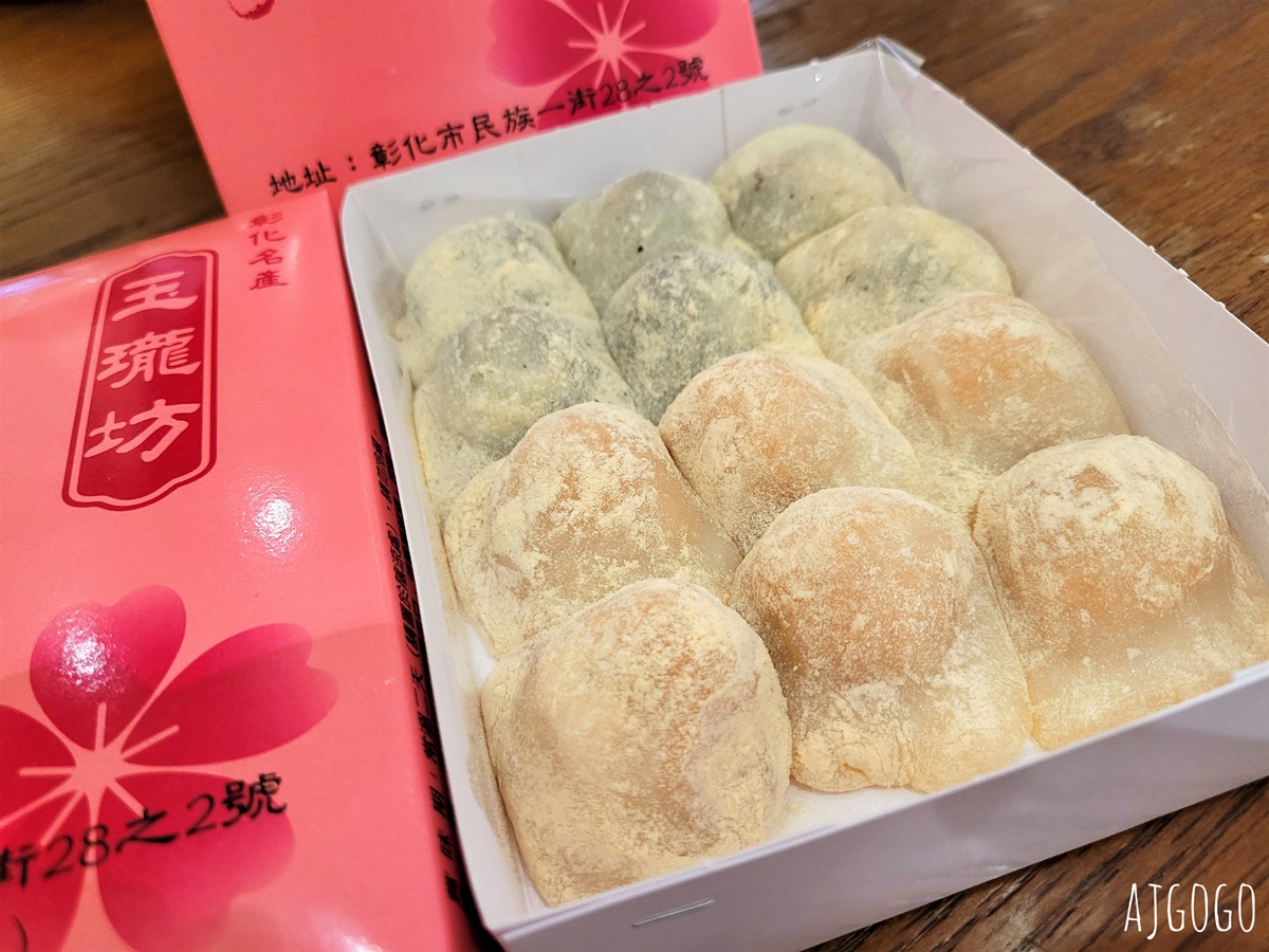 彰化美食 玉瓏坊名產麻糬 彰化市伴手禮推薦 不想買蛋黃酥就買麻糬吧 @AJ的旅行地圖