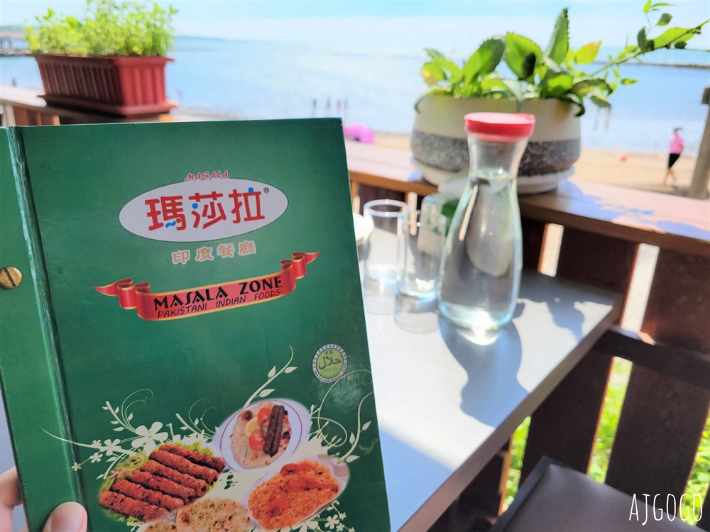 三芝美食 瑪莎拉印度餐廳三芝店 好吃印度菜 淺水灣海景餐廳