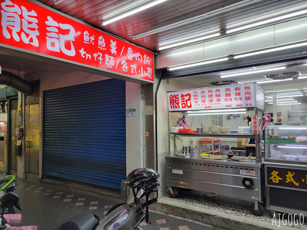 台北美食 熊記魷魚羹 南部口味魯肉飯