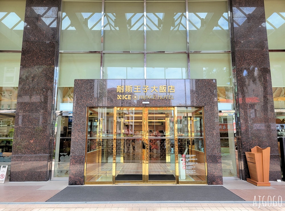 2026嘉義住宿 耐斯王子大飯店 精緻客房、早餐、停車場 嘉義飯店 2026嘉義住宿 耐斯王子大飯店 精緻客房、早餐、停車場 嘉義飯店
