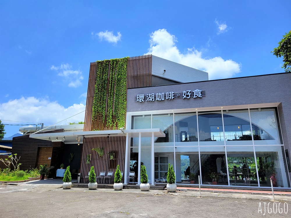 桃園美食 環湖咖啡好食 石門水庫餐廳 風景最好的咖啡廳