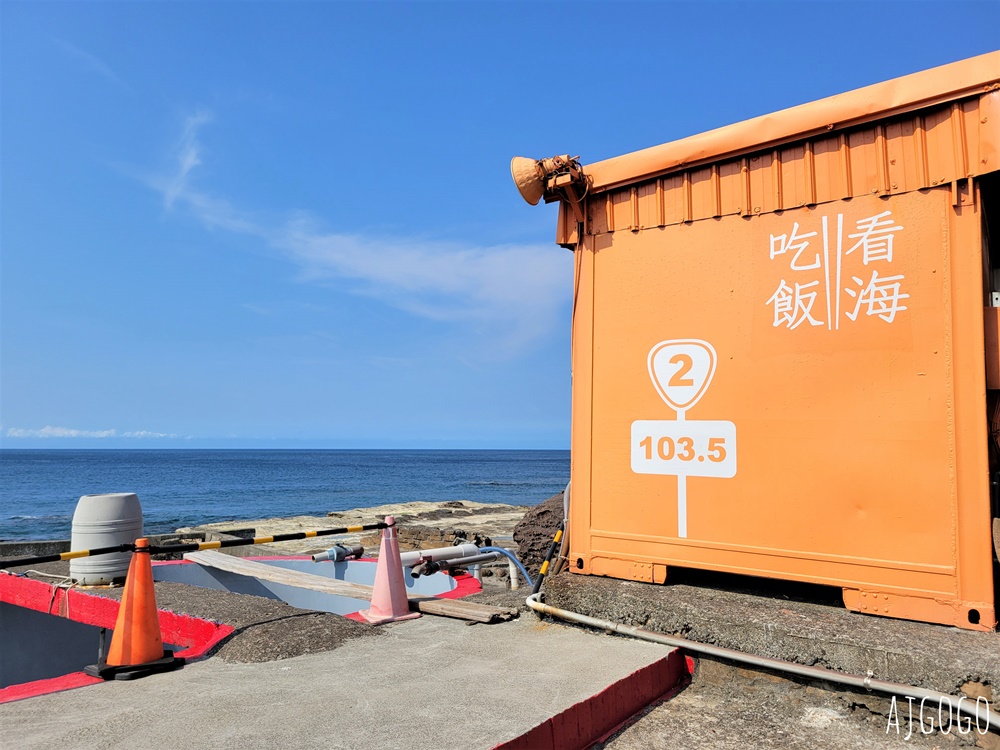 貢寮美食 吃飯看海 貢寮海景餐廳 九孔鮑魚產地直送餐桌 貢寮美食 吃飯看海 貢寮海景餐廳 九孔鮑魚產地直送餐桌