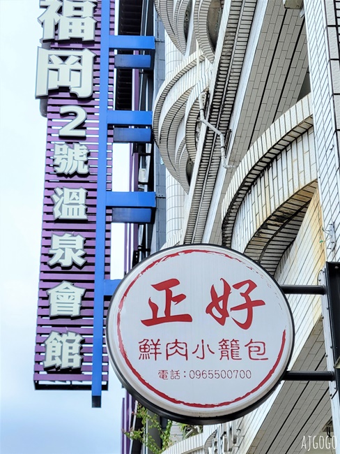 礁溪美食 正好鮮肉小籠包礁溪店 平日不用排隊 宜蘭美食推薦 礁溪美食 正好鮮肉小籠包礁溪店 平日不用排隊 宜蘭美食推薦