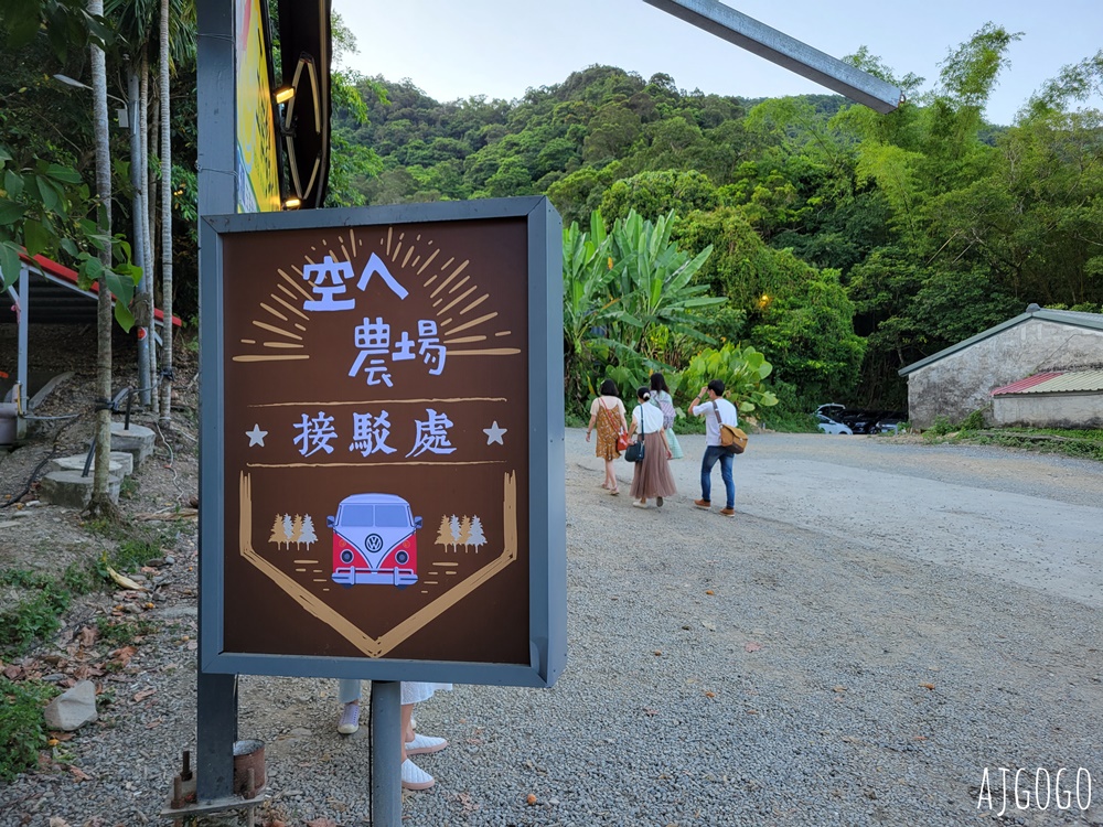 宜蘭美食 空ㄟ農場 礁溪景觀餐廳 百萬夜景很美 接駁車、停車場