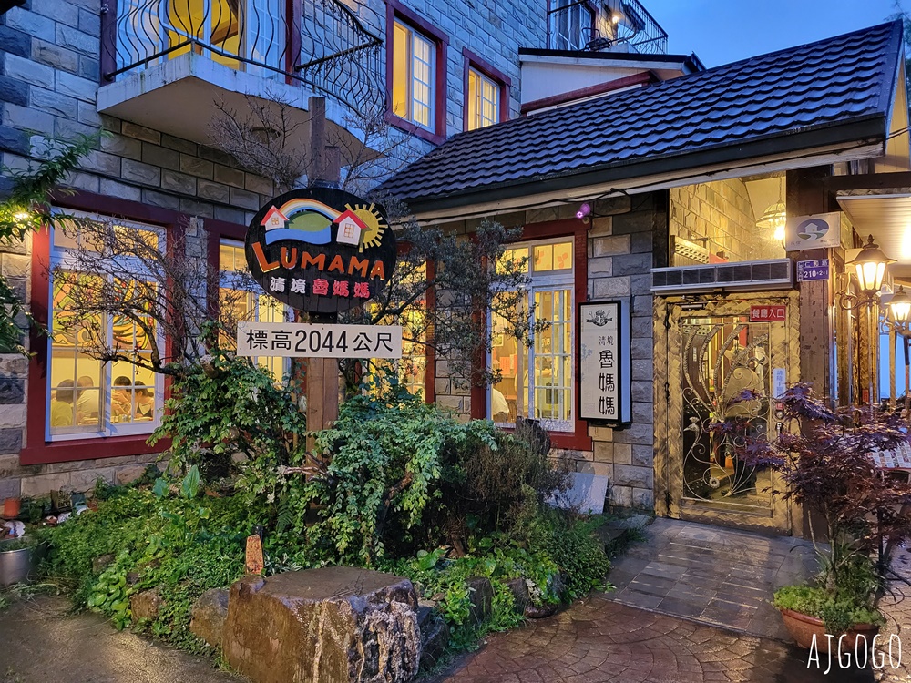 南投美食 清境農場 清境魯媽媽雲南擺夷料理 清境農場人氣餐廳