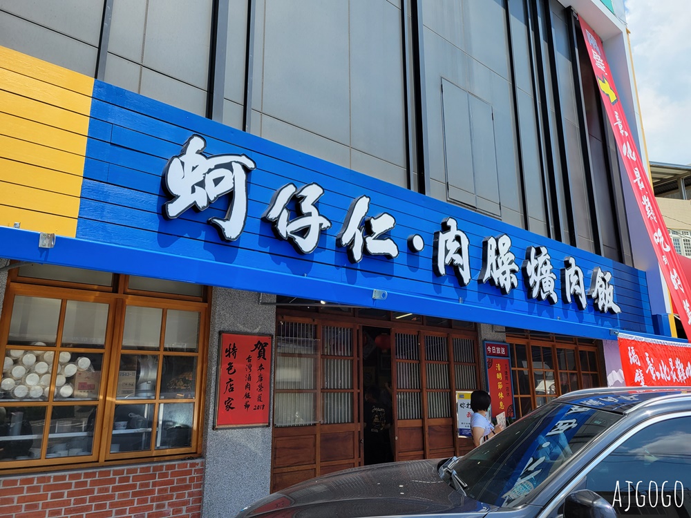 彰化美食 蚵ㄚ仁肉臊飯 爌肉飯 彰化市人氣小吃 肥而不膩的爌肉 彰化餐廳推薦