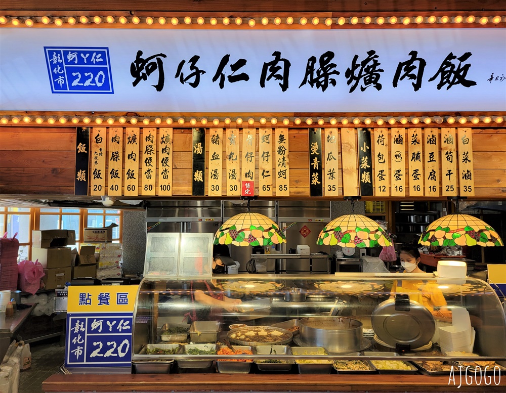 彰化美食 蚵ㄚ仁肉臊飯 爌肉飯 彰化市人氣小吃 肥而不膩的爌肉 彰化餐廳推薦