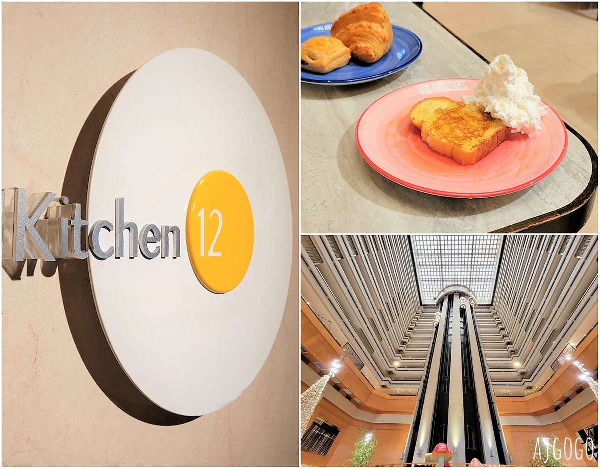 台北住宿 台北喜來登大飯店早餐 十二廚 鮮奶油法國吐司好吃 @AJ的旅行地圖